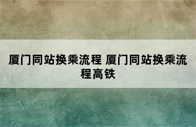 厦门同站换乘流程 厦门同站换乘流程高铁